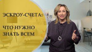 Эскроу-счета: что нужно знать всем