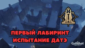 Первый Лабиринт | Испытание Датэ | Энканомия | Genshin Impact