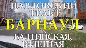 БАРНАУЛ.  Улицы Балтийская, Взлетная, Павловский тракт.