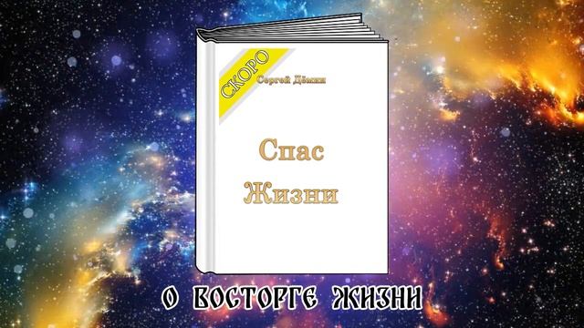 Книга С.В. Дёмин "Спас Жизни". О восторге жизни. смотреть онлайн