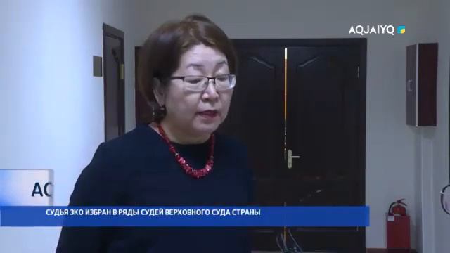 Судья ЗКО избран в ряды судей верховного суда страны смотреть онлайн