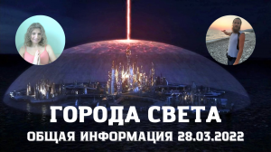 ГОРОДА СВЕТА. ОБЩАЯ ИНФОРМАЦИЯ 28 03 2022