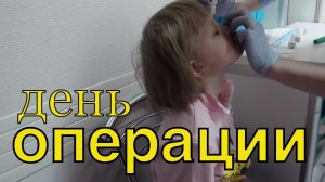Наступил день ОПЕРАЦИИ влог