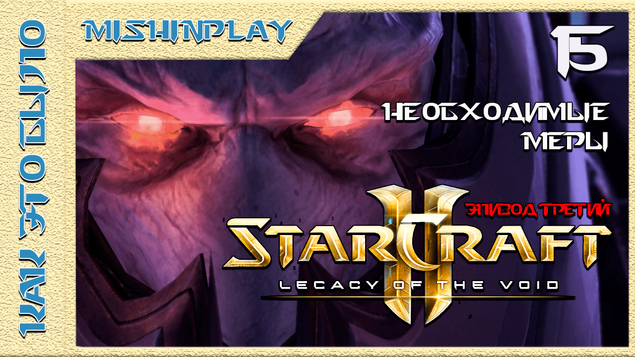 StarCraft 2 Legacy of the Void Необходимые меры Часть 15