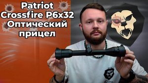 Оптический прицел Patriot Crossfire P6x32 LAO Mil-Dot (BH-PT63AO, 25.4 мм) Видео Обзор