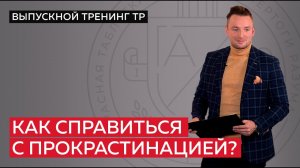 Как справиться с прокрастинацией?