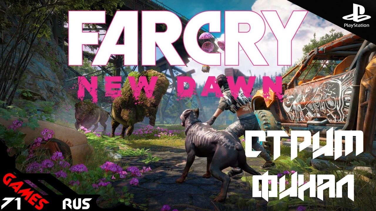 Far Cry New Dawn Финал. [Стрим 4 ] PS4