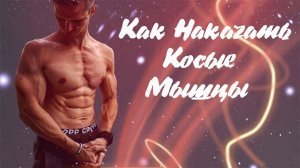 Как Накачать Пресс?! Косые мышцы. Обучалка.