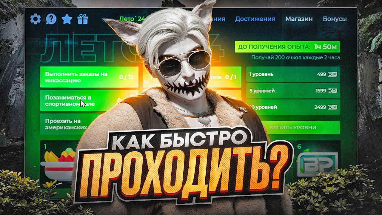 БЫСТРЫЙ ФАРМ ЛЕТНЕГО ПРОПУСКА ГТА 5 РП | КАК БЫСТРО ВЫПОЛНЯТЬ ЗАДАНИЯ НА СЕЗОННОМ ПРОПУСКЕ GTA 5 RP смотреть онлайн