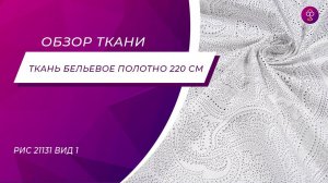 Ткань Бельевое полотно 220 см Королевский бархат white рис 21131 вид 1