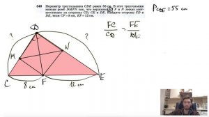 №540. Периметр треугольника CDE равен 55 см. В этот треугольник вписан ромб DMFN так, что