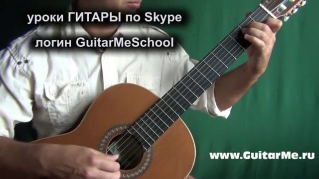 ЗЕЛЕНЫЕ РУКАВА (Greensleeves) на Гитаре - видео урок 3-1/5. GuitarMe School | Александр Чуйко