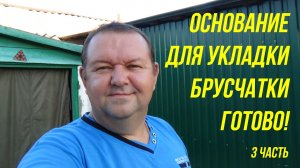 Основание под брусчатку готово | ремонтируем дорогу сами | без мотоблока никуда