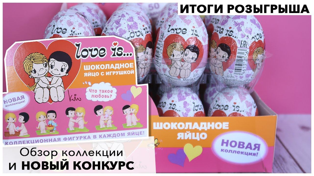 Сюрпризы Love is...распаковка целой коробки! | Новый конкурс | Итоги розыгрыша