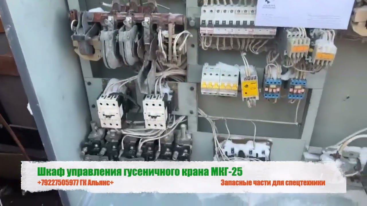 Шкаф управления гусеничного крана МКГ-25 смотреть онлайн