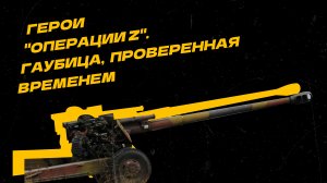 Герои "Операции Z". "Мста-Б" — полевое орудие контрбатарейной борьбы