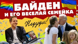 Недуди: Байден и его веселая семейка