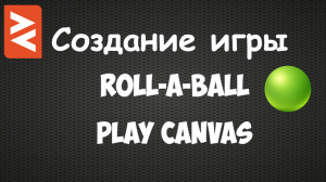 Создание игры Roll-a-Ball в PlayCanvas.