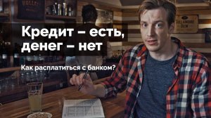 Кредит – есть, денег – нет. Как расплатиться с банком?