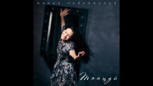 Mariy Chaikovskay -Танцуй