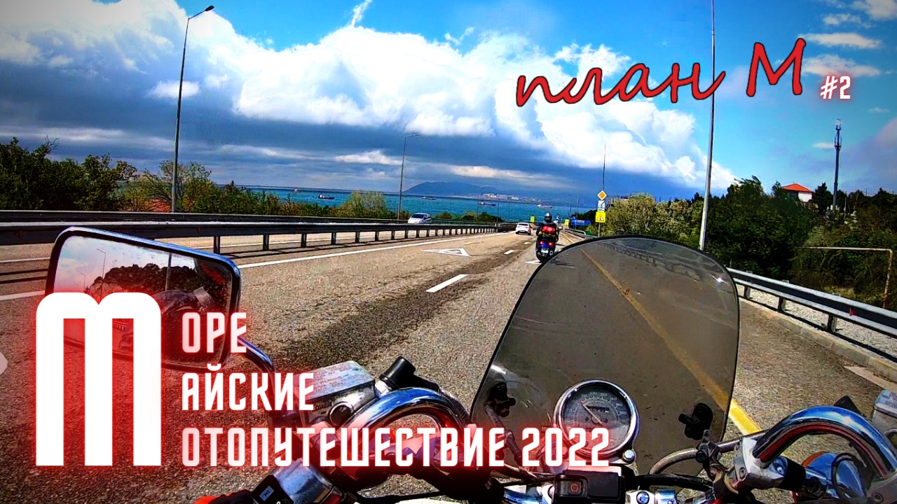 Мотопутешествие на море, на Майские,  2022 План М. Сухогруз RIO, Кабардинка, Геленджик, Новороссийск