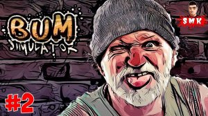 РАЗБОРКИ КЛАНОВ БОМЖЕЙ!СИМУЛЯТОР БОМЖА!ИГРА BUM SIMULATOR ПРОХОЖДЕНИЕ НА РУССКОМ!ШОУ ХРИПЛОГО!ПРИКОЛ