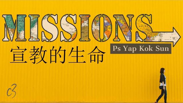 MISSIONS (M) by Ps. Yap Kok Sun (14 Oct 2018) смотреть онлайн