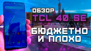 Бюджетно и плохо! | Тест телефона в 10 играх ► Обзор TCL 40 SE [Pleer.ru]