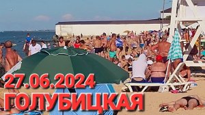 27 июня 2024 г. Центральный пляж и пляж Чайки. Температура Азовского моря. #Голубицкая.