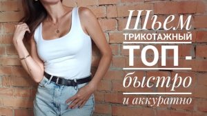 Как сшить трикотажную майку-топ. Самый быстрый, простой и аккуратный способ!