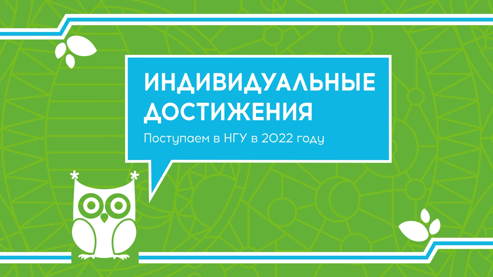 Индивидуальные достижения. Поступаем в НГУ в 2022 году