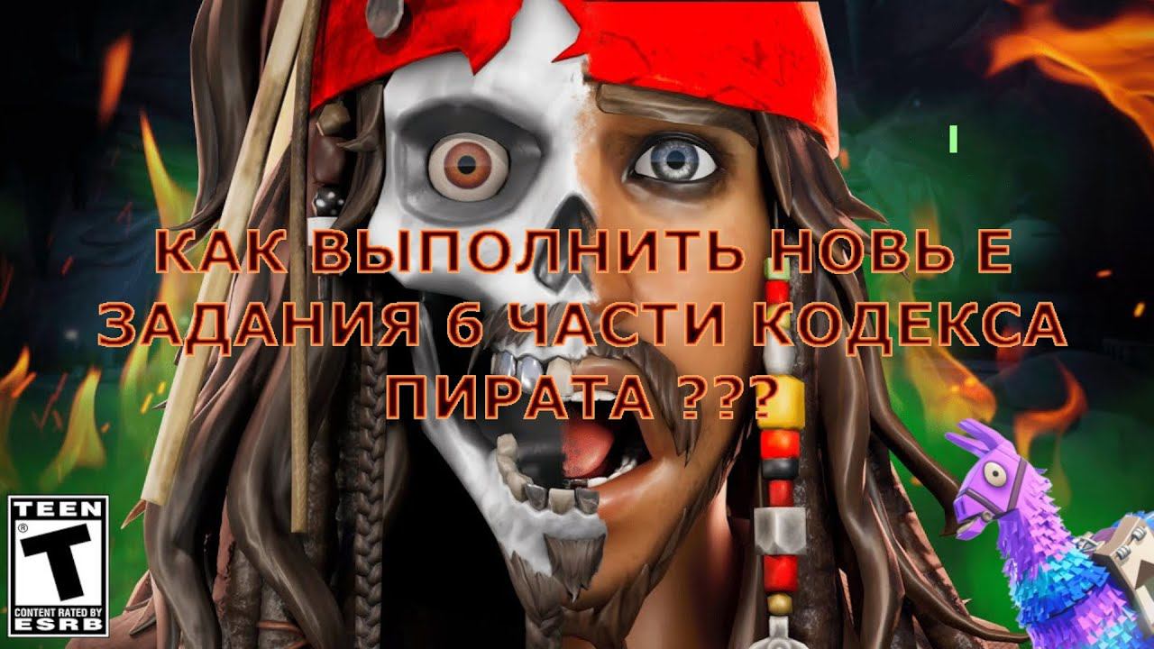 КАК ВЫПОЛНИТЬ ЗАДАНИЯ В ФОРТНАЙТ ЧАСТЬ 6 (ПОБЕДИТЕ БОССА, УНИЧТОЖЬТЕ 9 ЛОЖНЫХ ПЕСО НА ОСТРОВЕ)