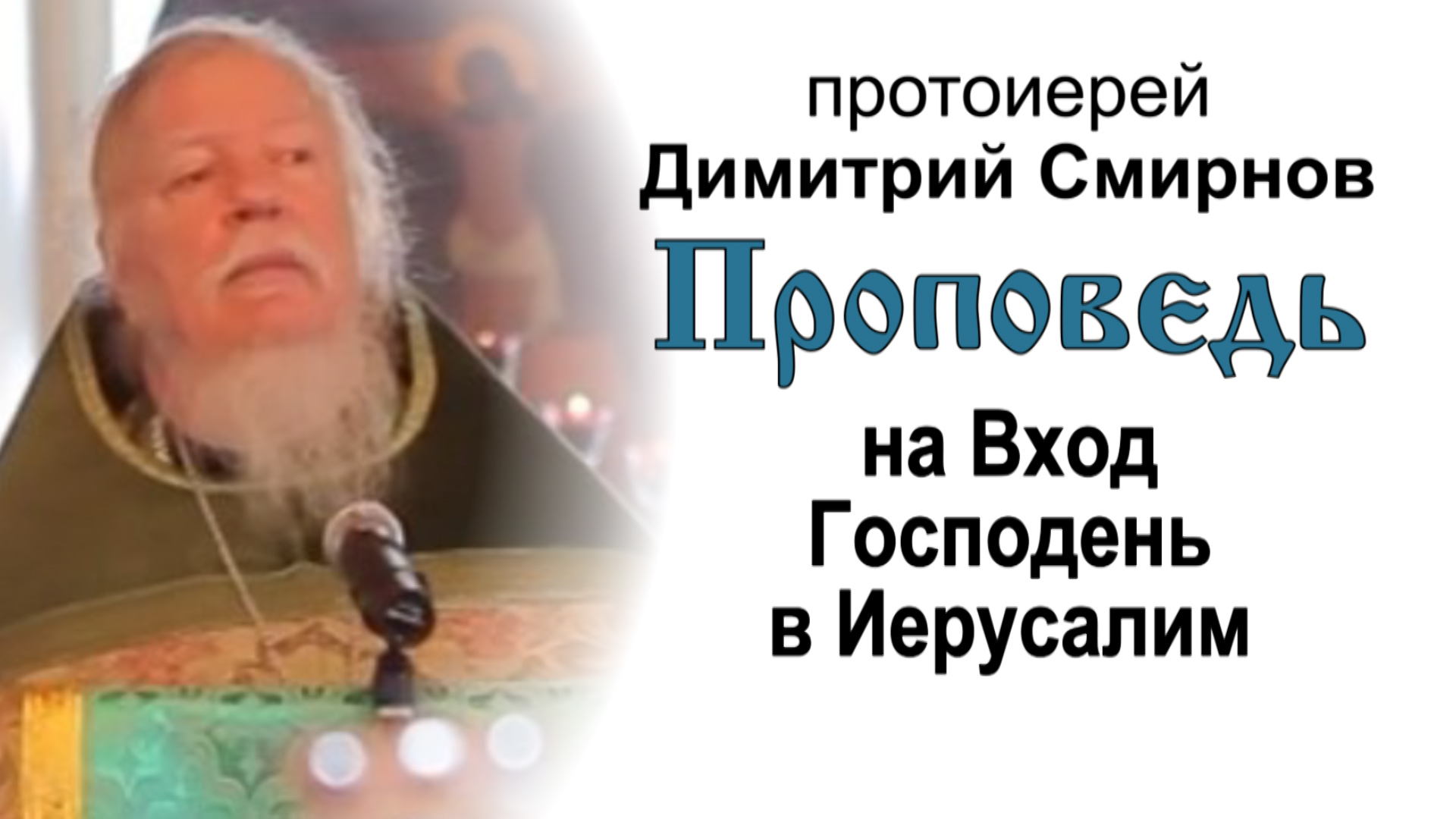 Проповедь на Вход Господень в Иерусалим (2011.04.17) смотреть онлайн