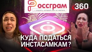 Россграм взамен заблокированного инстаграма заработает в апреле. Куда податься инстасамкам?