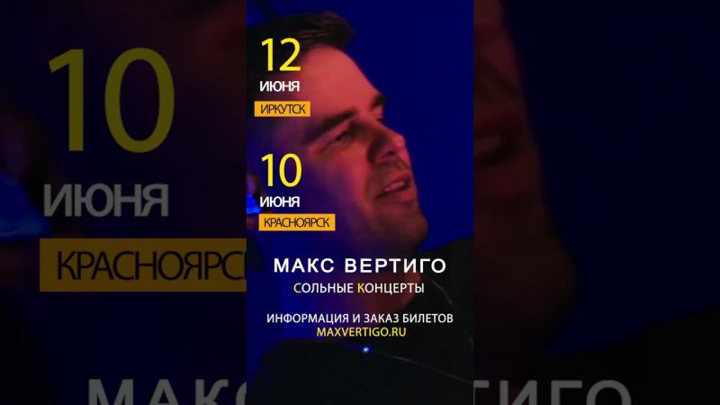 Июнь, концерты #максвертиго