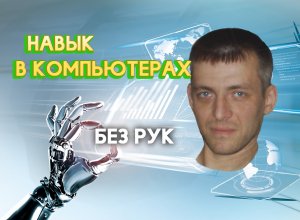 Навык в компьютерах без рук