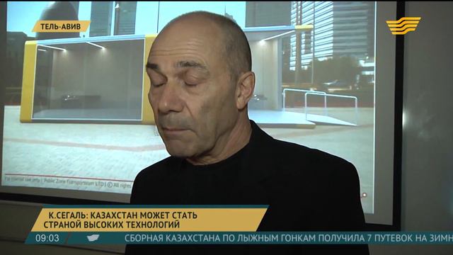 К.Сегаль: Казахстан может стать страной высоких технологий