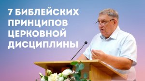 Проповедь "7 Библейских принципов Церковной Дисциплины", Алексей Алексеенко