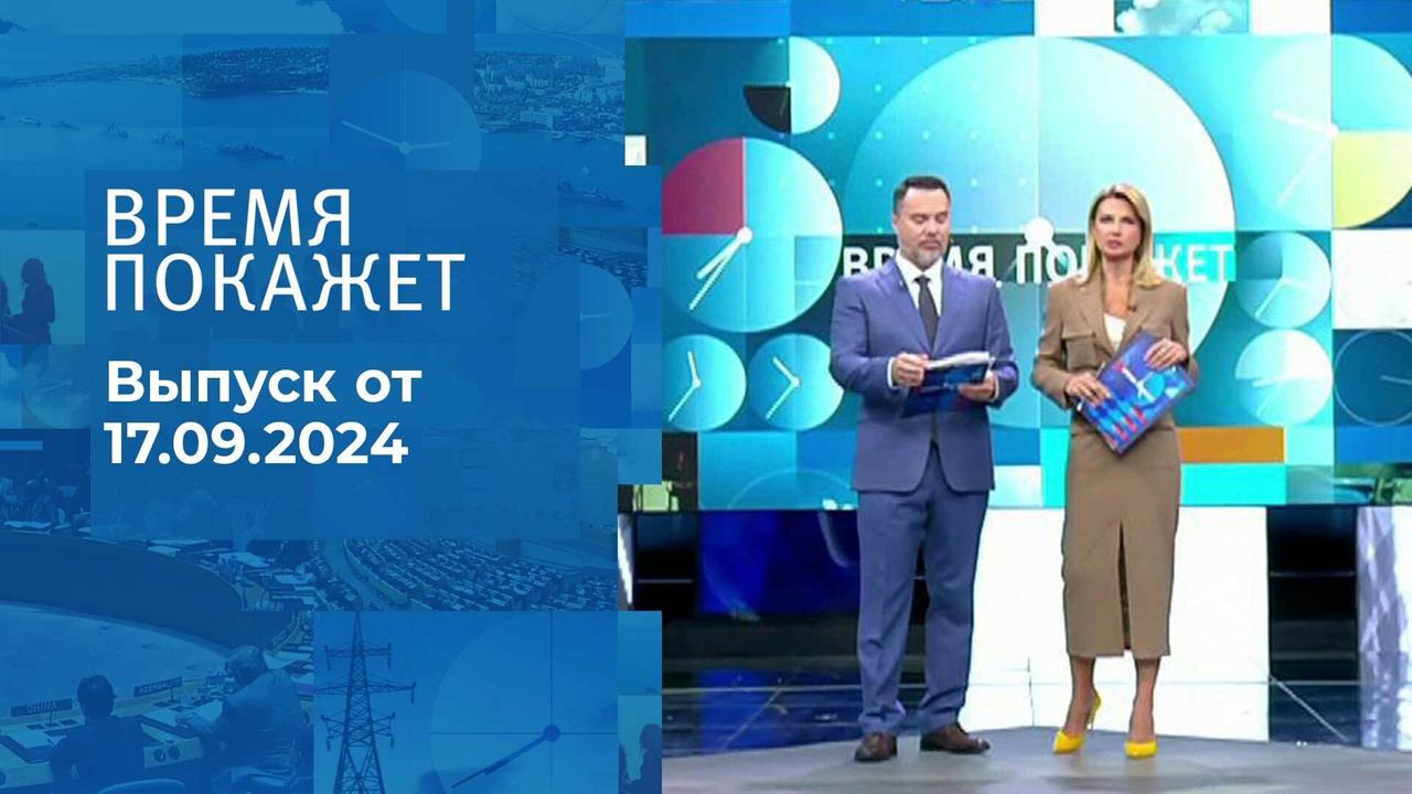 Время покажет. Часть 1. Выпуск от 17.09.2024