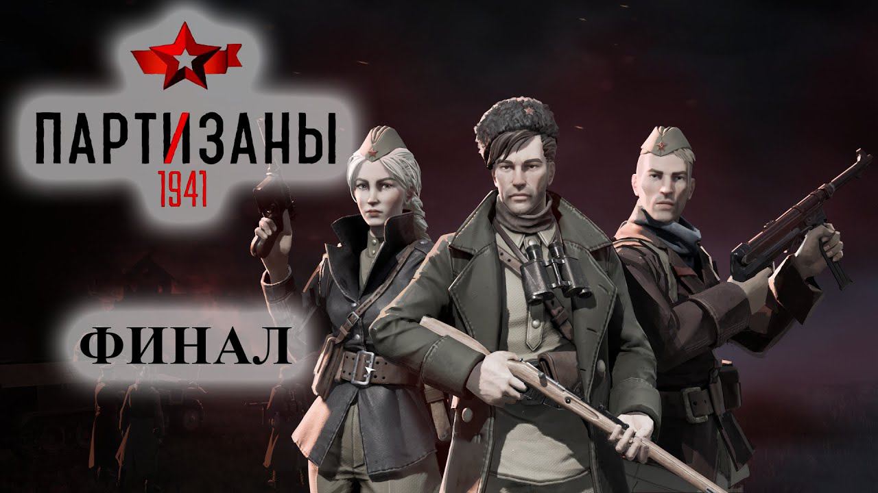 Partisans 1941 (Партизаны 1941) ➤ Прохождение #22 ➤ ФИНАЛ