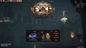 ▰Path of exile Дуэлянт с нуля▰