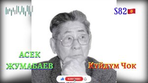 Асек Жумабаев - Күйдүм Чок