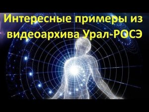 Загадочные "мистические" истории №3. Интересные примеры из видеоархива Урал-РОСЭ.