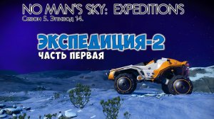No Man's Sky: Expeditions. Сезон 5. Эпизод 14. Экспедиция-2. Часть №1. Прохождение.