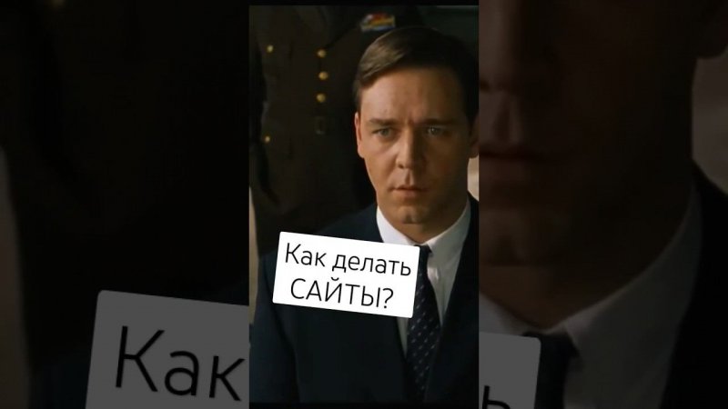 Как сделать сайт #маркетинг #сайты #программирование