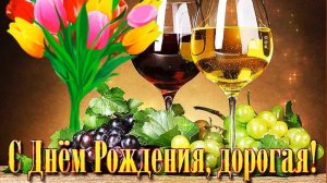 Поздравление для любимой подруги Днем рождения