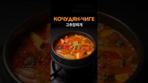 Кочудян-Чиге 고추장찌개. Простой рецепт корейского супа из пасты Кочудян.