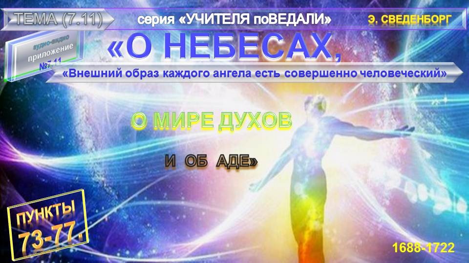 (11)(п.73-77)"Внешний образ каждого ангела есть совершенный человек "О НЕБЕСАХ..."-Э.Сведенборг