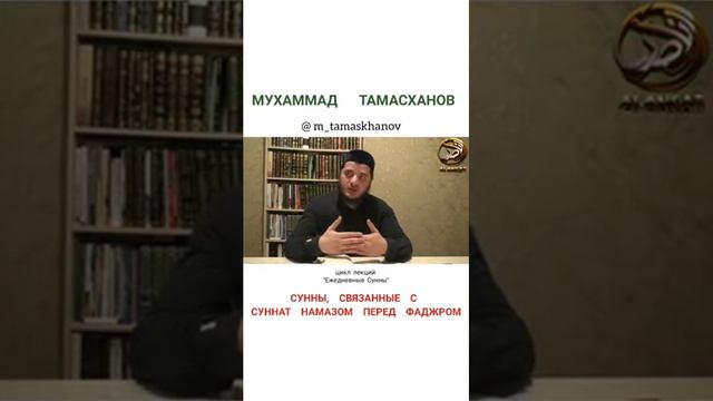 Мухаммад Тамасханов Сунны, связанные с Суннат намазом перед Фаджром смотреть онлайн