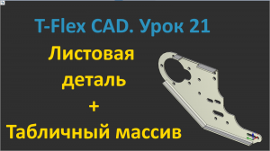 ?T-Flex CAD. Урок 21 3D-модель листовой детали Кронштейн.